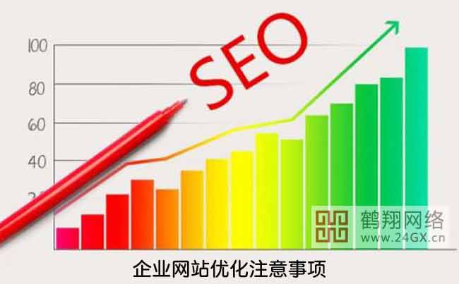 企業(yè)網(wǎng)站優(yōu)化的4個注意事項(xiàng)